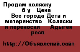 Продам коляску Teutonia Mistral P б/у › Цена ­ 8 000 - Все города Дети и материнство » Коляски и переноски   . Адыгея респ.